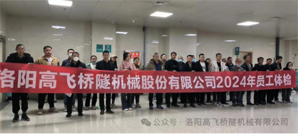 心系員工健康,體檢情暖人心——洛陽高飛橋隧機械股份有限公司3月體檢活動圓滿結束 心系員工健康,體檢情暖人心——洛陽高飛橋隧機械股份有限公司3月體檢活動圓滿結束