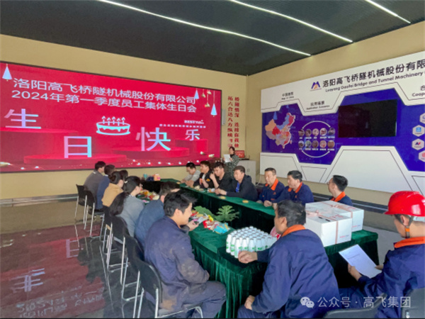 萬物向新,歲歲良辰丨洛陽高飛橋隧機械股份有限公司舉辦第 一季度員工集體生日會 萬物向新,歲歲良辰丨洛陽高飛橋隧機械股份有限公司舉辦第 一季度員工集體生日會