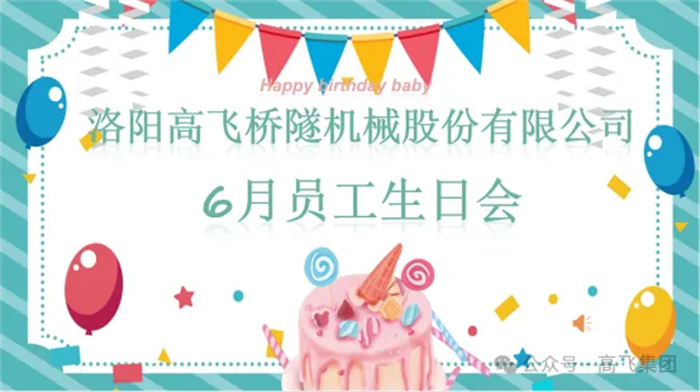 一歲一禮,寸寸歡喜丨洛陽高飛橋隧機械股份有限公司舉辦6月員工生日會 一歲一禮,寸寸歡喜丨洛陽高飛橋隧機械股份有限公司舉辦6月員工生日會