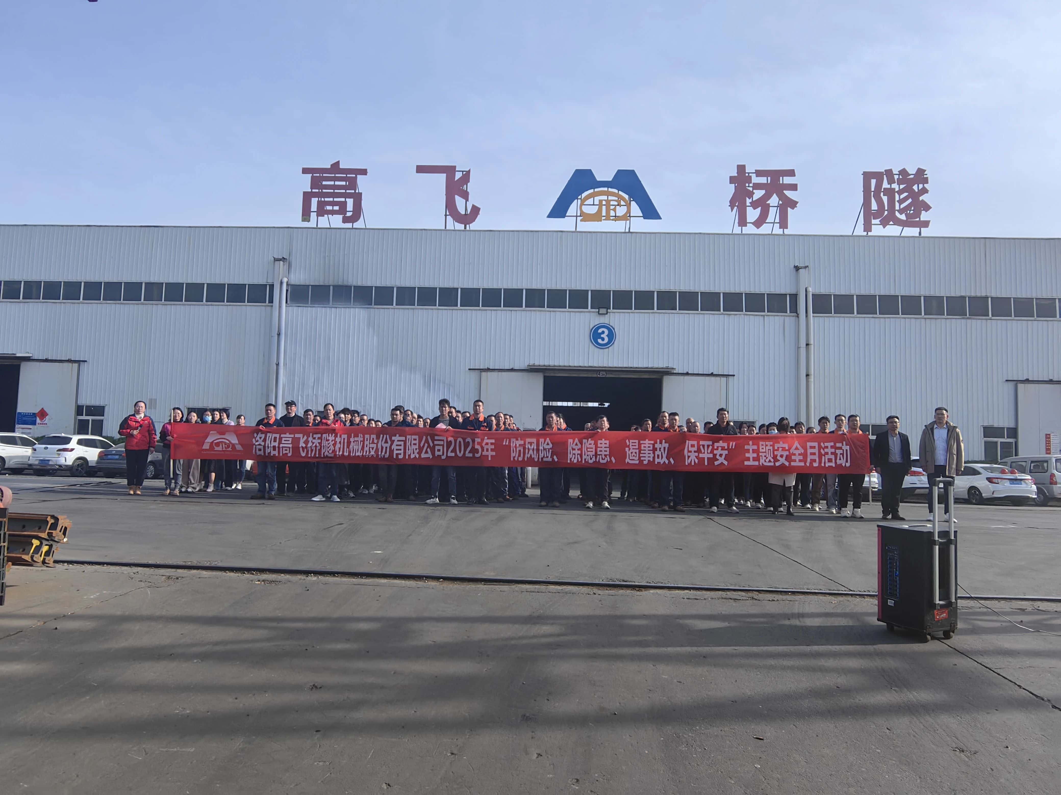 筑牢安全防線——高飛股份開展“安全生產月”活動 筑牢安全防線——高飛股份開展“安全生產月”活動