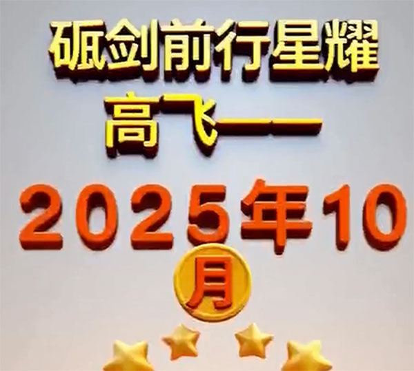 高飛之星閃耀十月,榜樣力量帶領前行 高飛之星閃耀十月,榜樣力量帶領前行